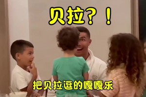 变成“搞笑男”？C罗与他的孩子们的日常